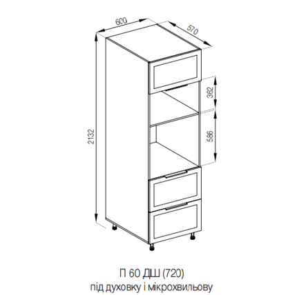 П 60 ДШ LUXE (720) під духовку та м/піч Влада СМ