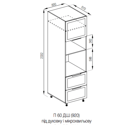 П 60 ДШ LUXE (920) під духовку та м/піч Влада СМ
