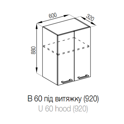 В 60 під витяжку (920) Марта СМ