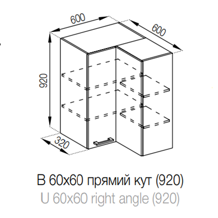 В 60 х 60 кут прямий (920) Марта СМ