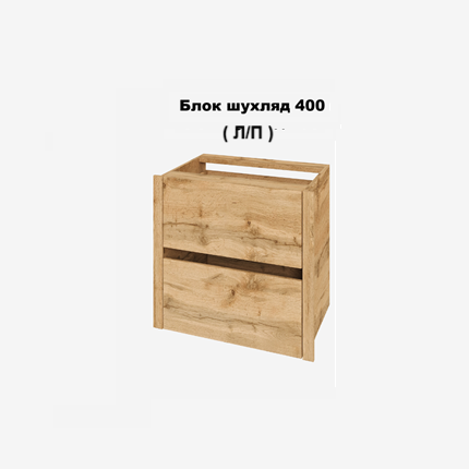 Блок шухляд 0,4 П Спейс СМ