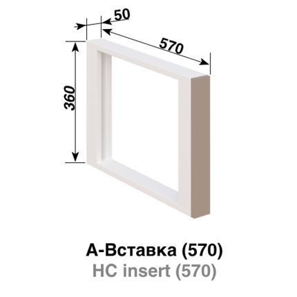 А Вставка (570) Марта СМ