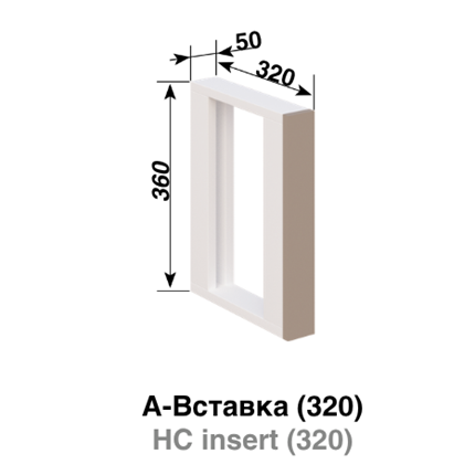 А Вставка (320) Марта СМ